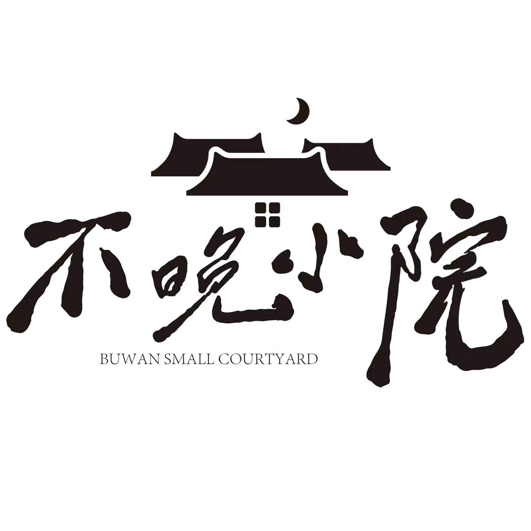 不晚小院民宿