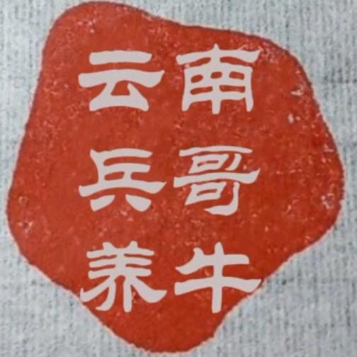 云南兵哥养牛  （曲靖陆良）