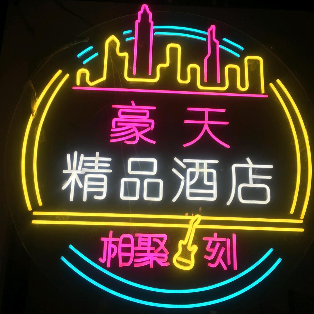 豪天精品酒店（汽车南站店）