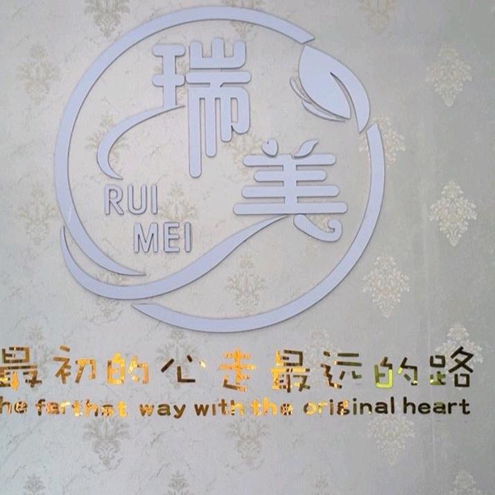 南丰县瑞美美容养身馆