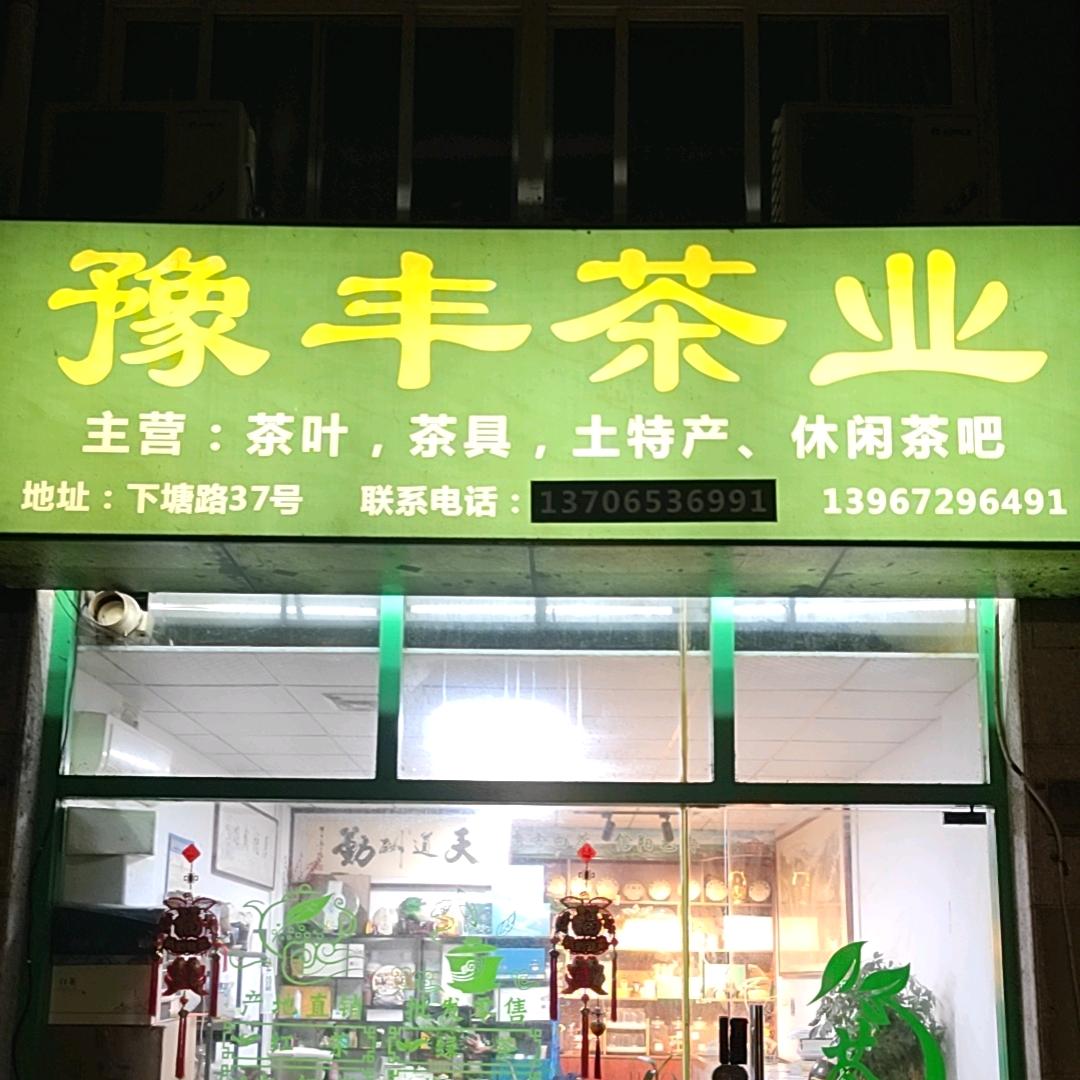 豫丰茶业，勇哥