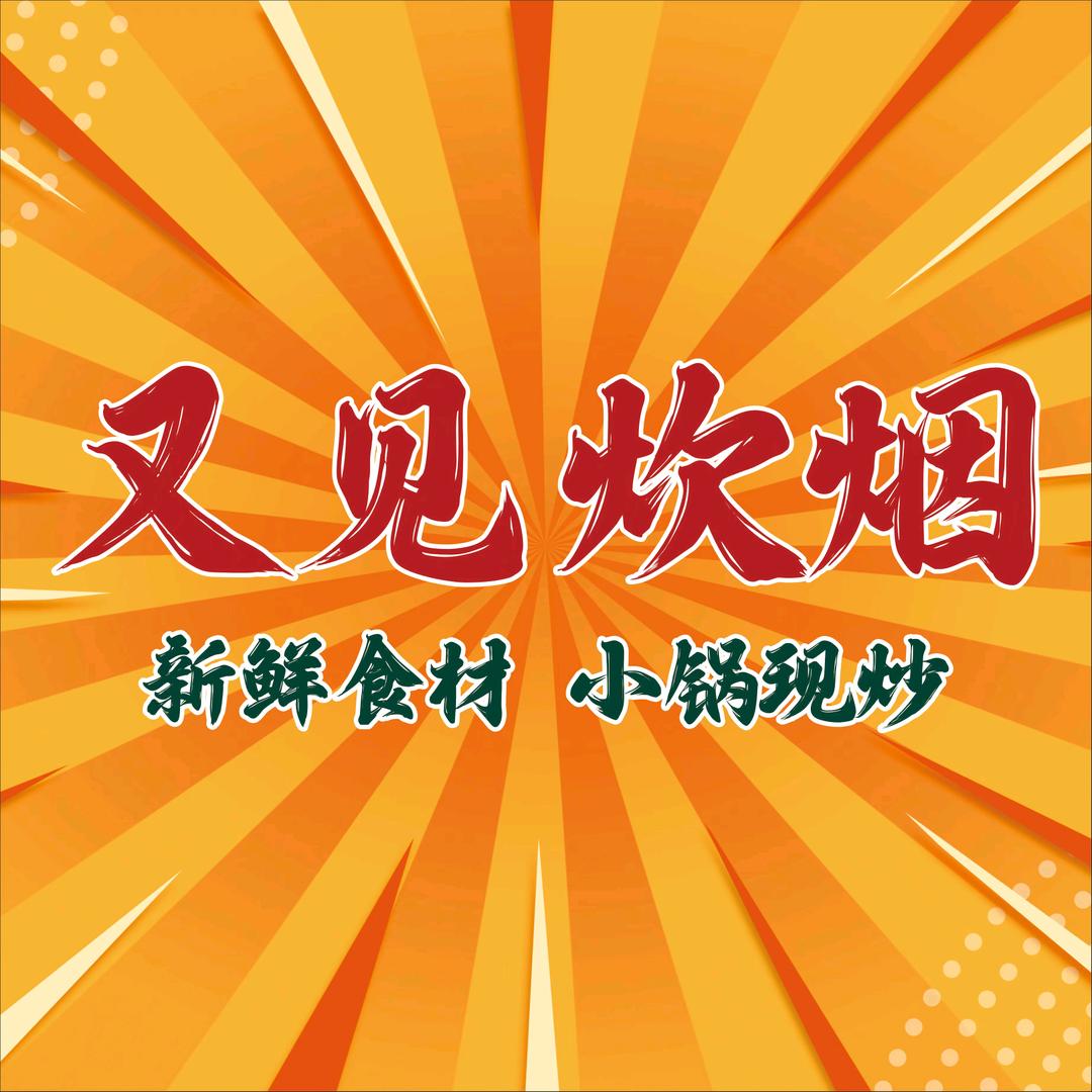 又见炊烟（大象城店）