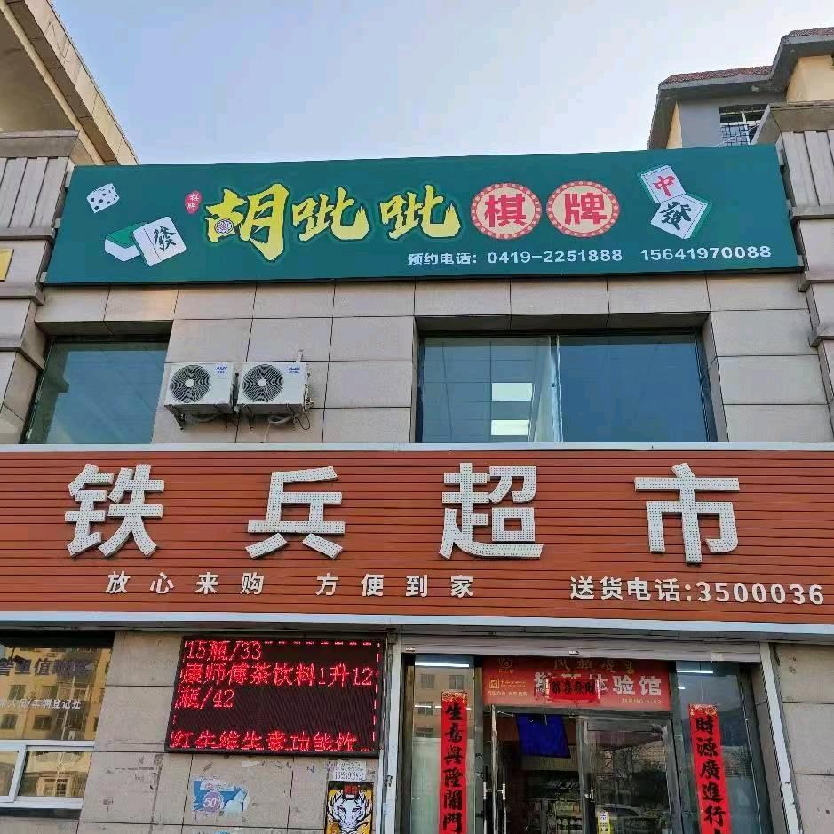胡呲呲约麻