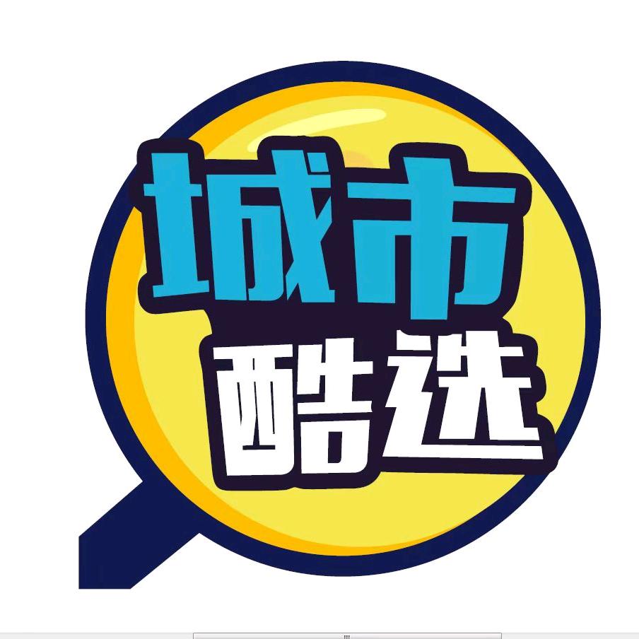 城市酷选眉山市运营中心