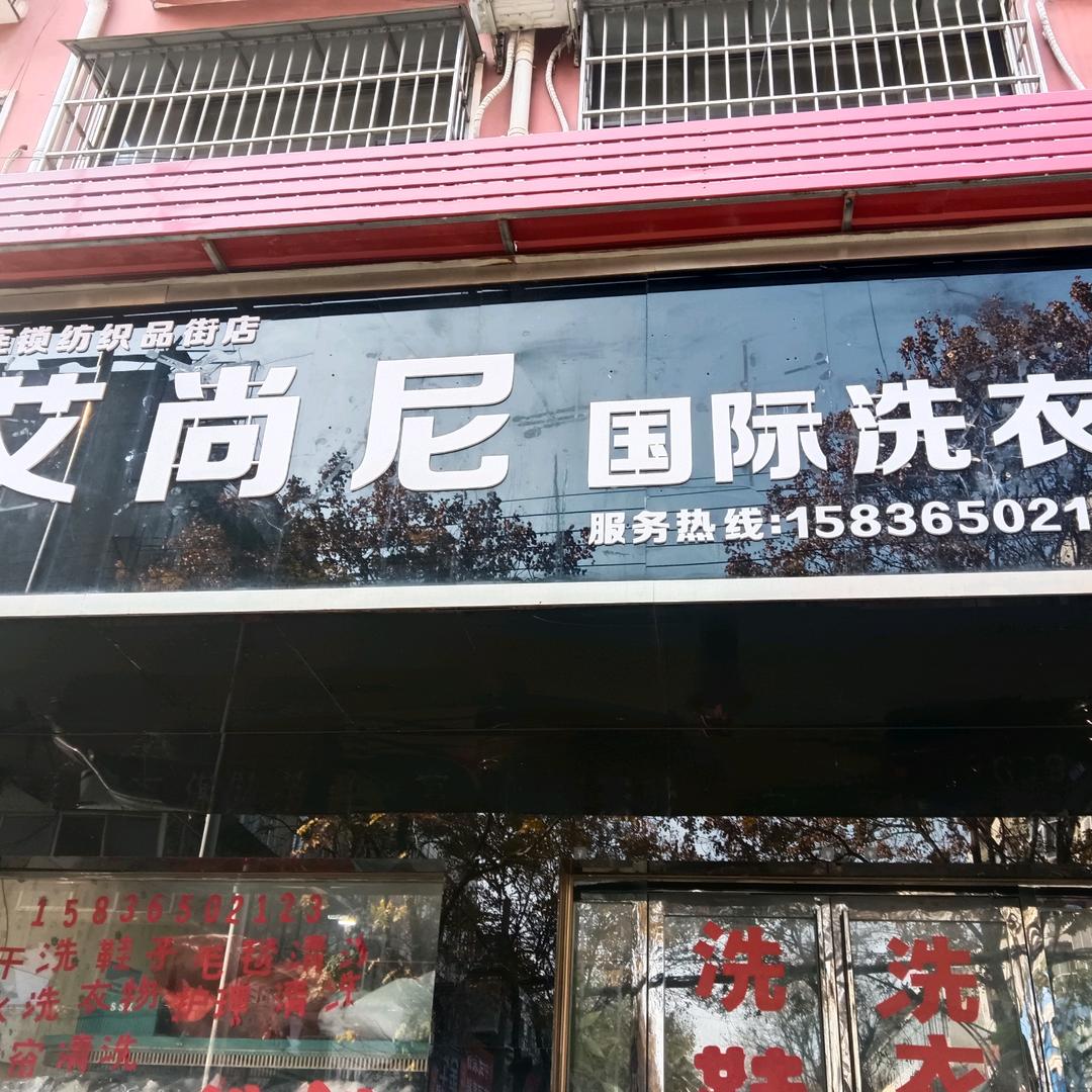 艾尚尼干洗店，
