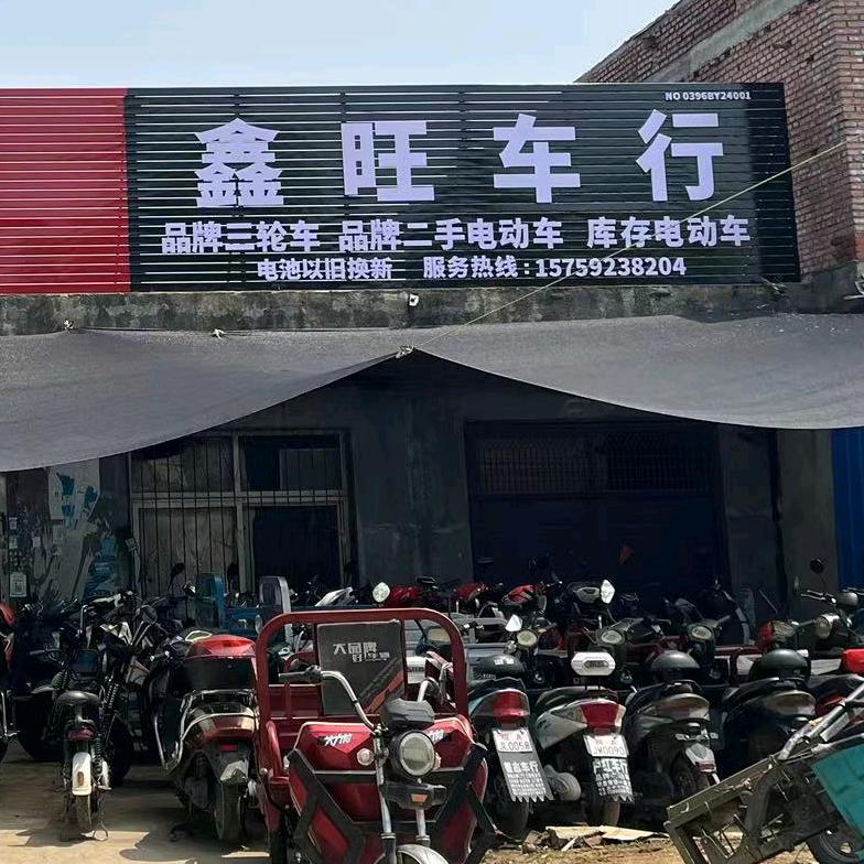 @鑫旺电动车