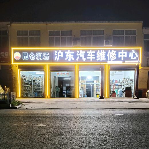 沪东汽车维修中心