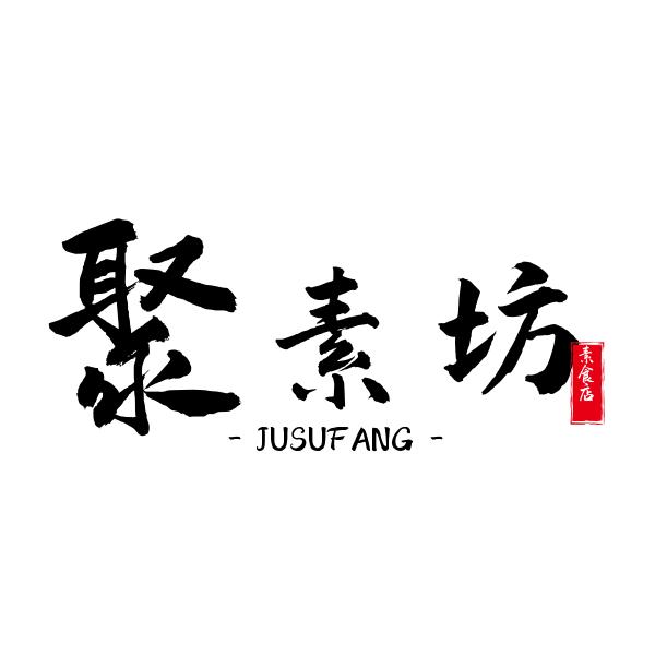 聚素坊素食