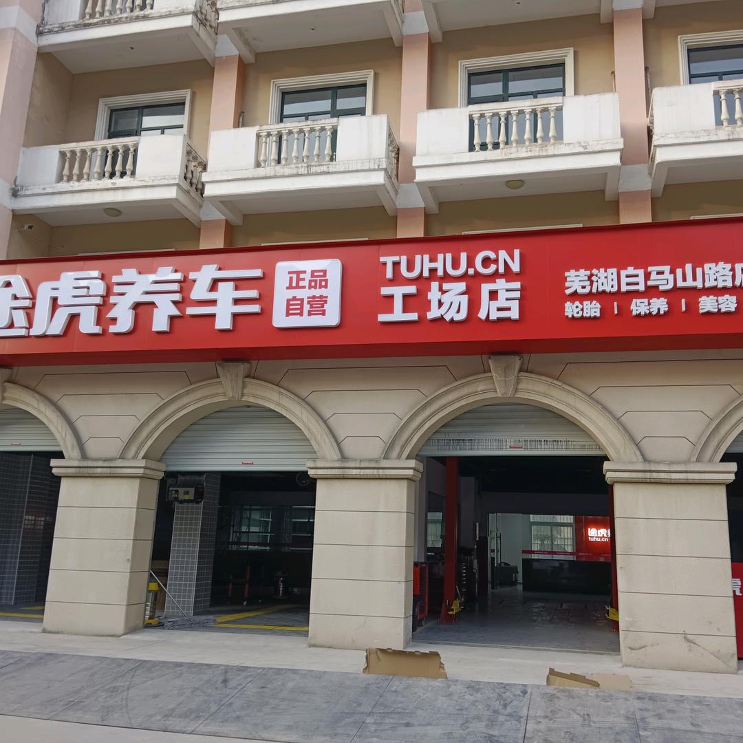 美途养车（芜湖白马山路店）