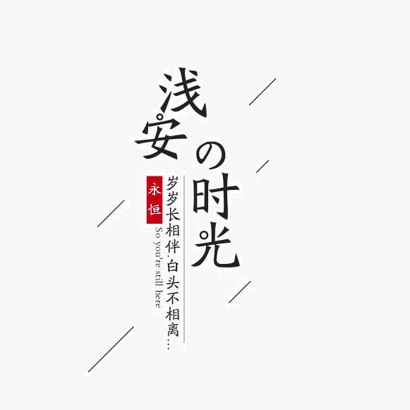 浅时光
