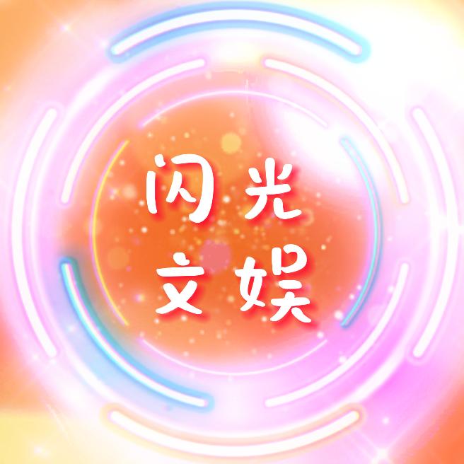 闪光文娱@抖音