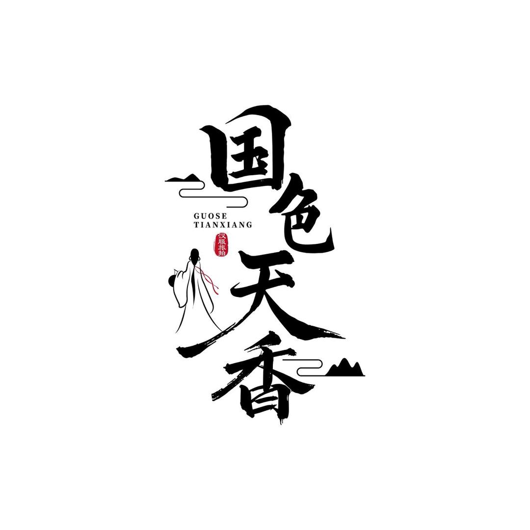 汉服妆造