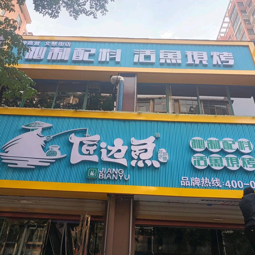 匠边鱼·烤鱼·鱼火锅(永兴街总店)官方号