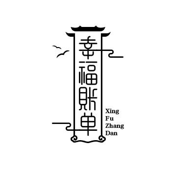 幸福账单-脑洞视频