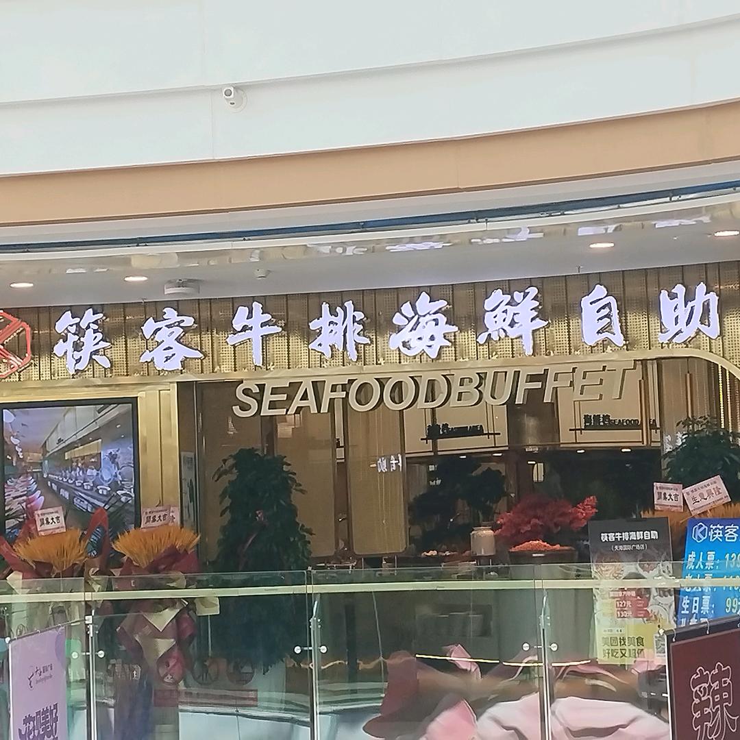 筷客牛排·海鲜自助