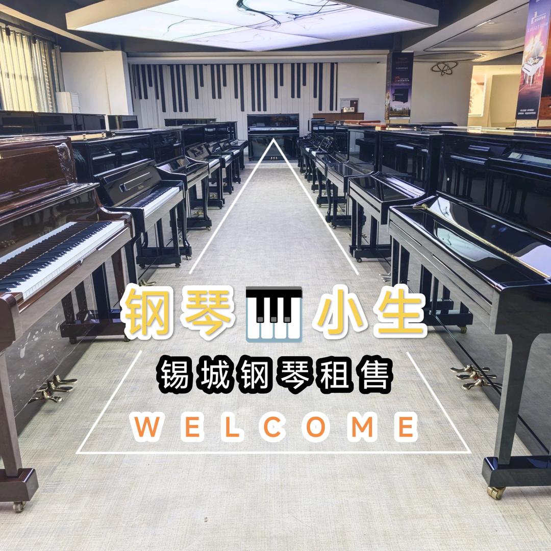 钢琴小生（无锡钢琴批发回收租售）