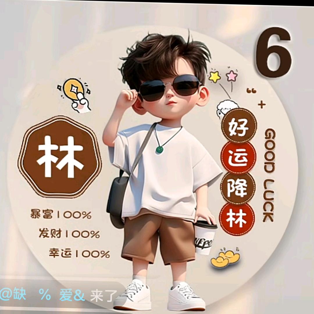 @小~@%林 &