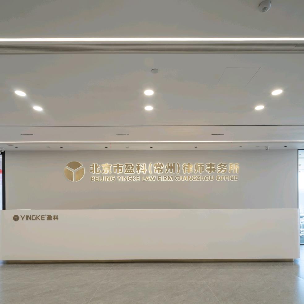北京市盈科（常州）律师事务所