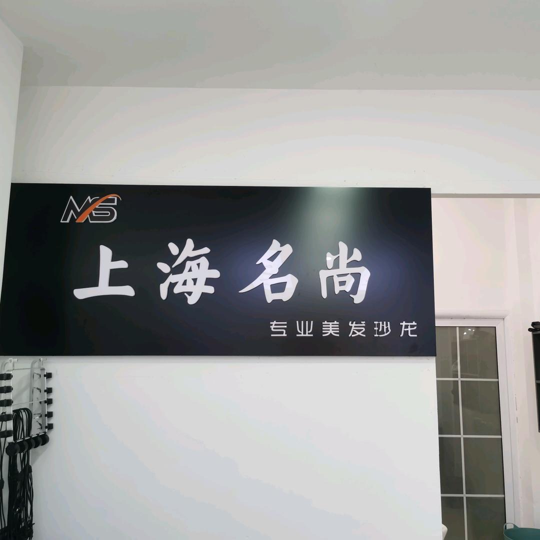 上海名尚(鲁班店)