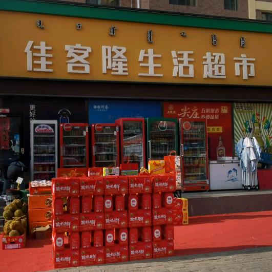 佳客隆生活超市
