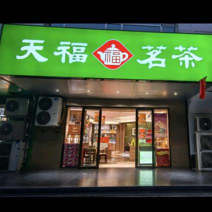 天福茗茶静宁南路店
