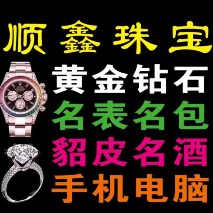顺鑫黄金钻石回收