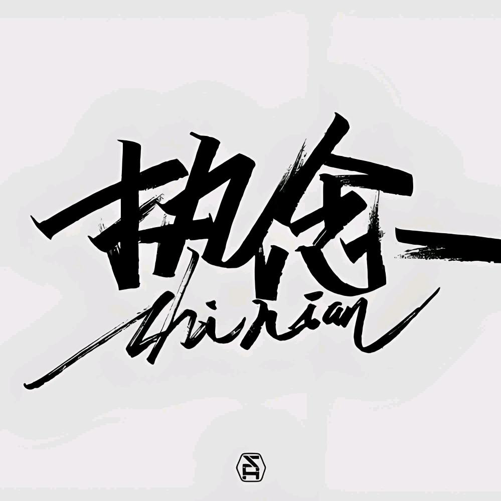 →_→执念