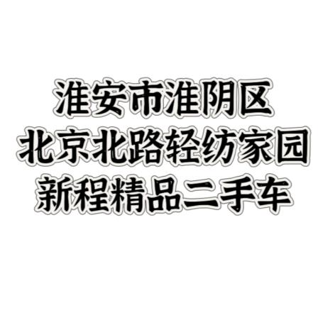 淮安市新程精品二手车北京北路轻纺家园