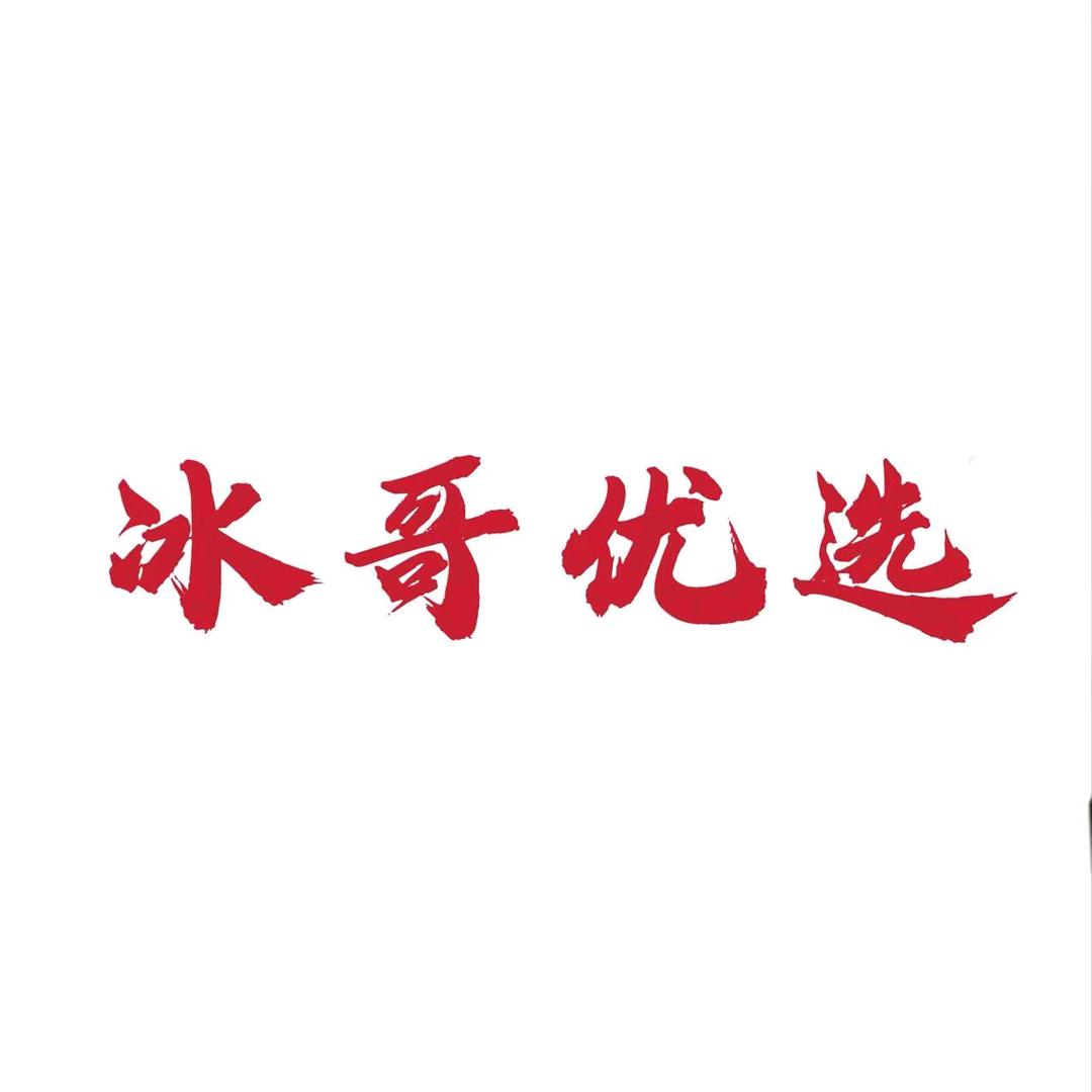 冰哥鞋服优选