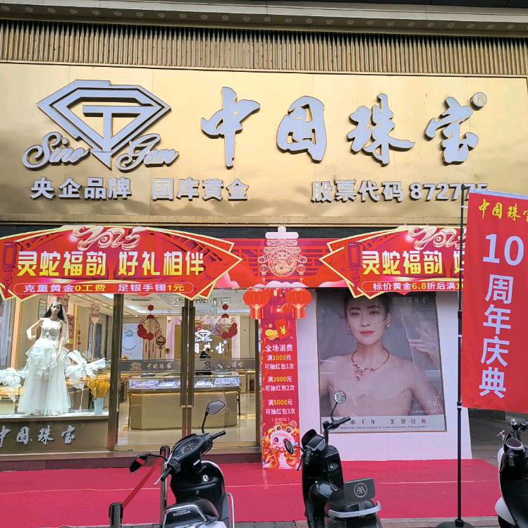 中g珠宝（怀集商业步行街店）