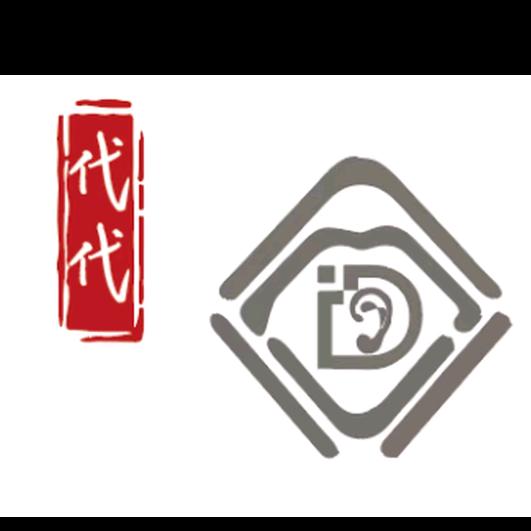 代代采耳