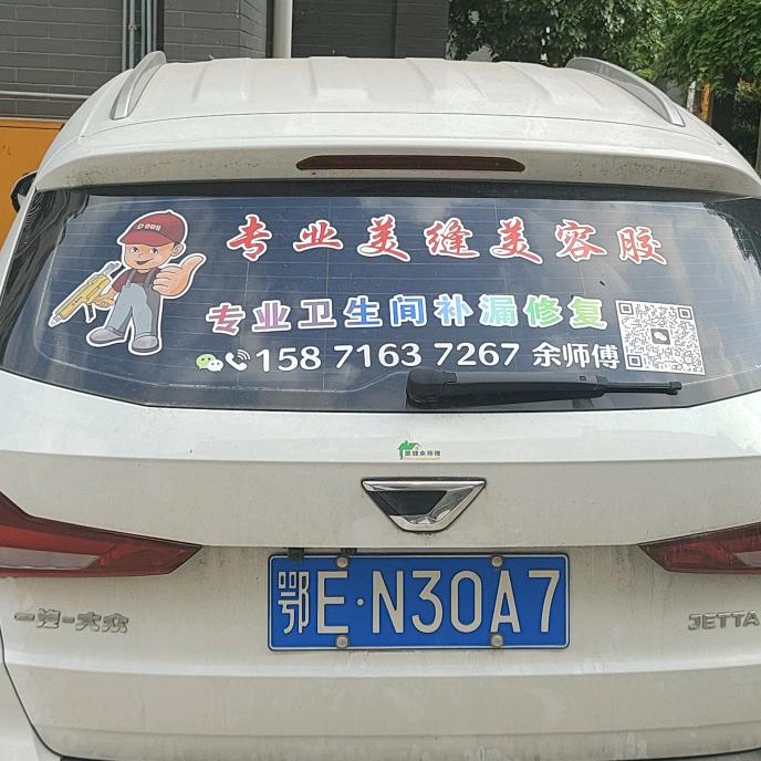 宜都美缝余师傅