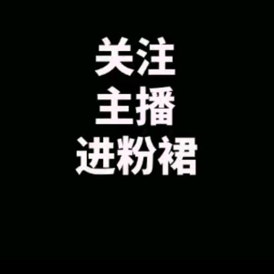 芬丝灯牌进芬👗羊君