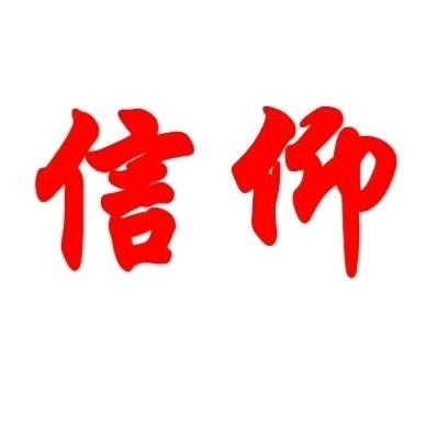 信仰靓号