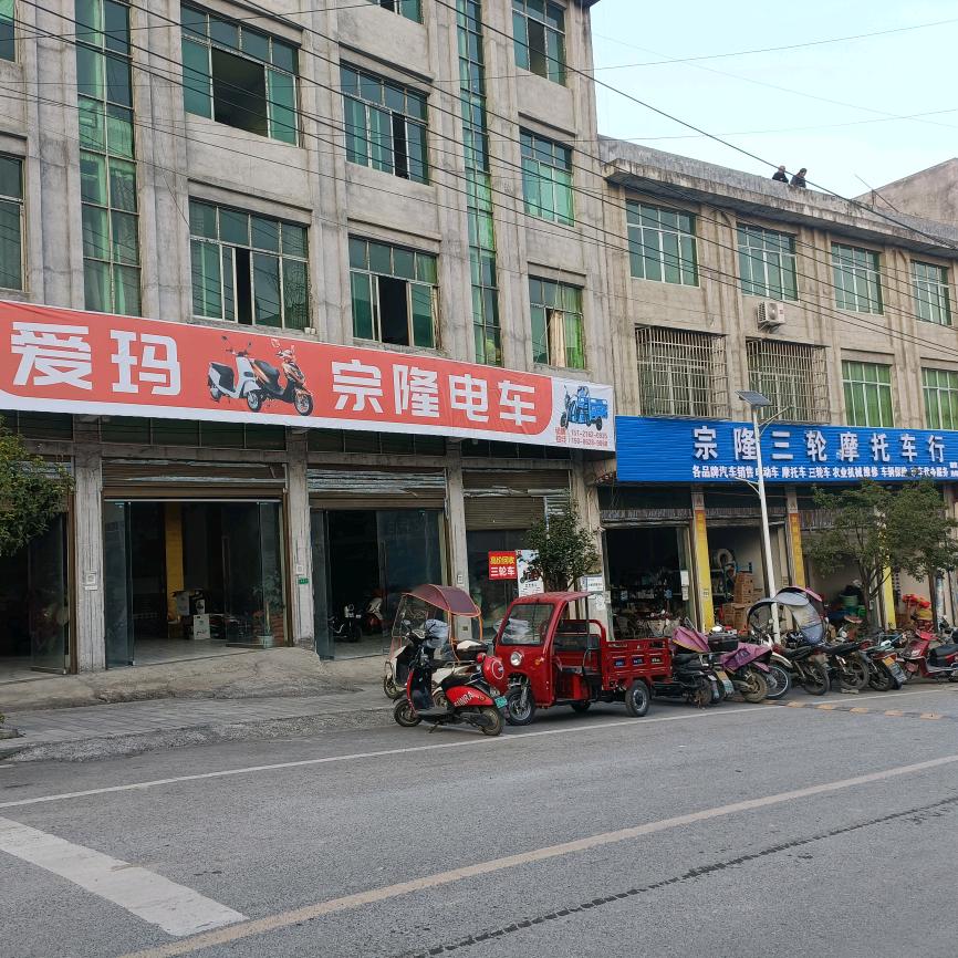 宗隆三轮摩托，爱玛电动车，农机服务