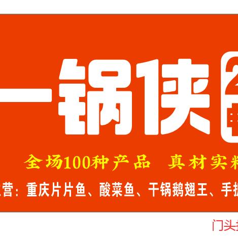 一锅侠地摊自助火锅（郧县店）