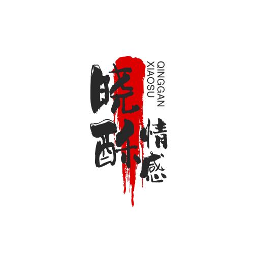 晓酥