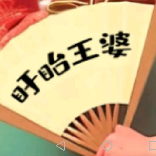盱眙王婆