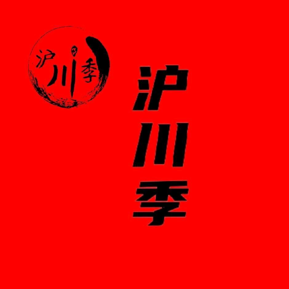 沪川季二哥