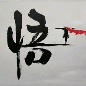 悟影幻尘