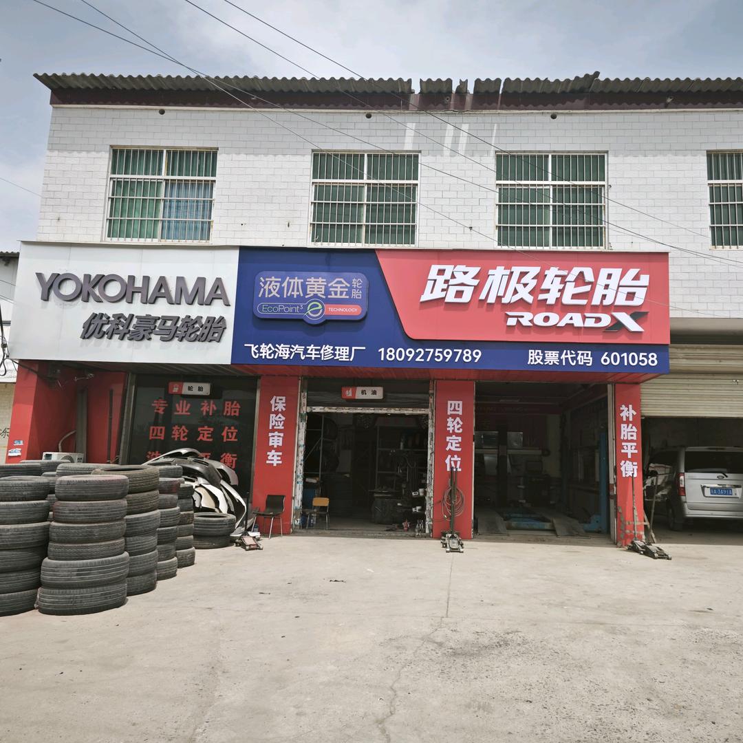 相桥镇优科豪马轮胎：飞轮海汽车轮胎销售部