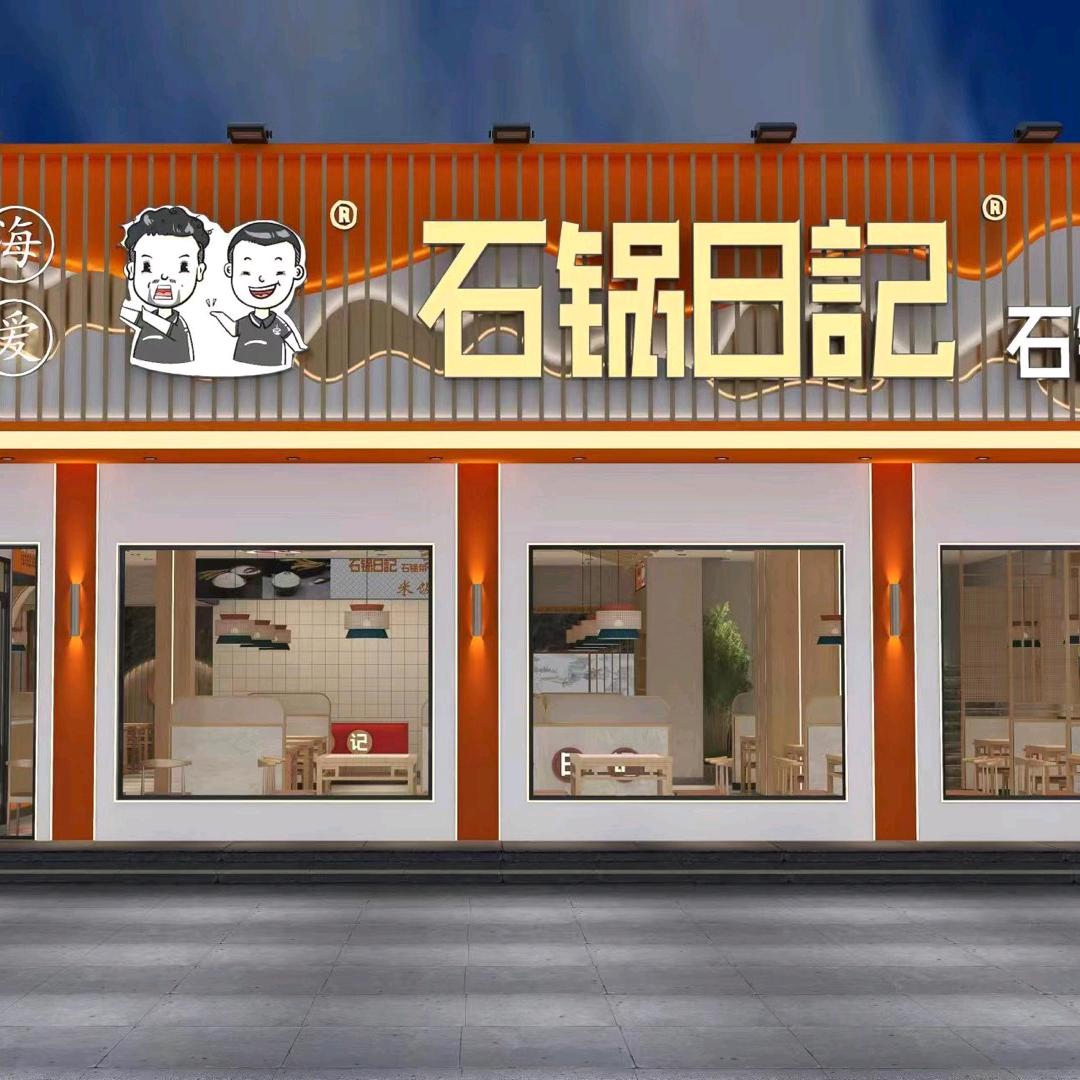 石锅日记(广宗店)