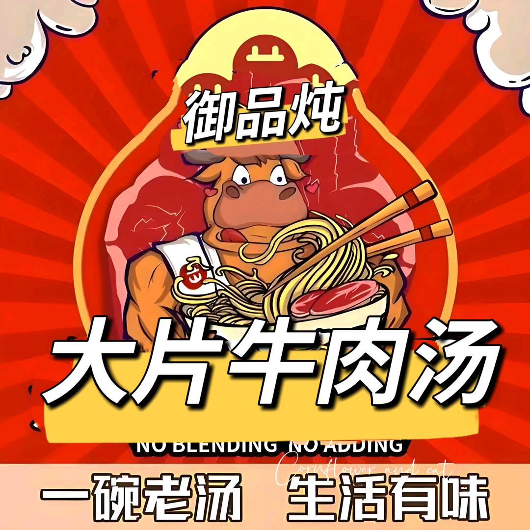 御品炖纯净水·牛肉汤