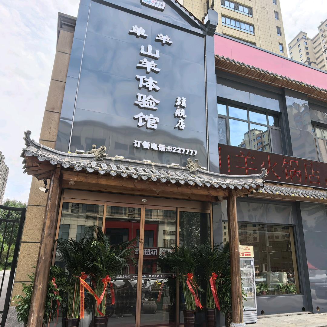单羊山羊体验馆官方号