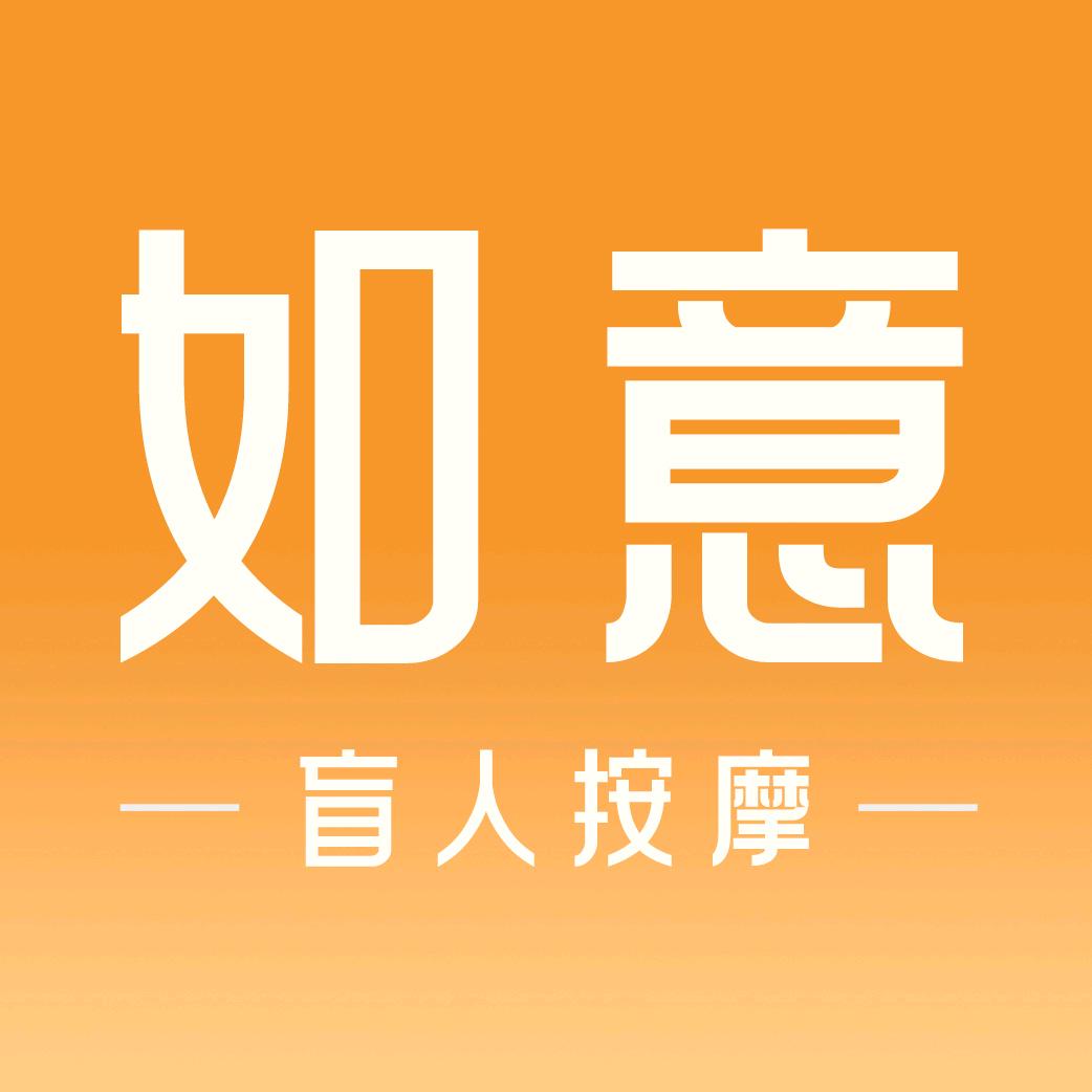 如意·盲人按摩（富力城店）