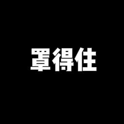 庄里罩得住