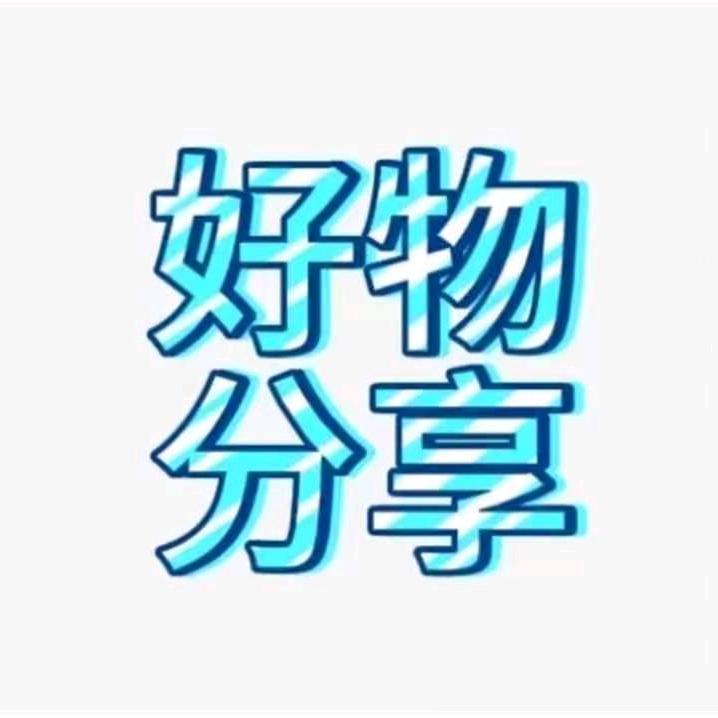 艺丰好物分享