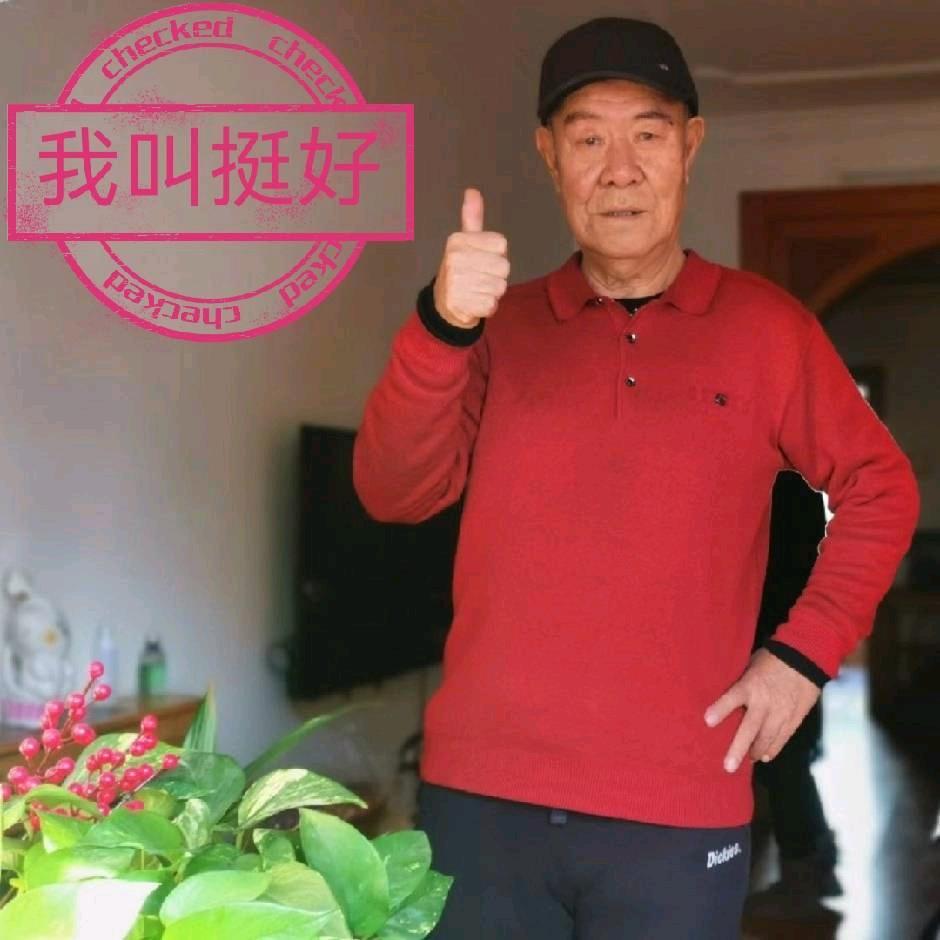 挺好