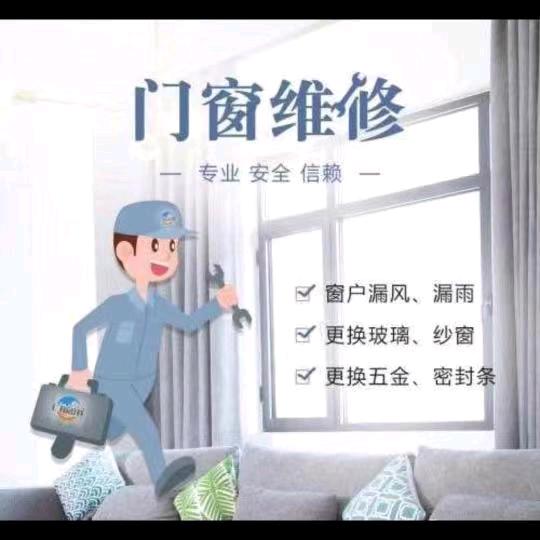 丽姐门窗维修部