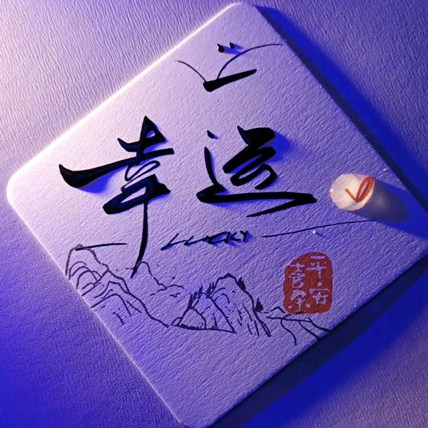 @幸运